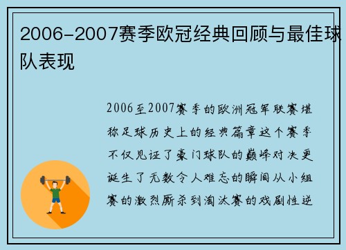 2006-2007赛季欧冠经典回顾与最佳球队表现