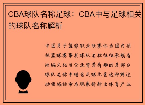 CBA球队名称足球：CBA中与足球相关的球队名称解析