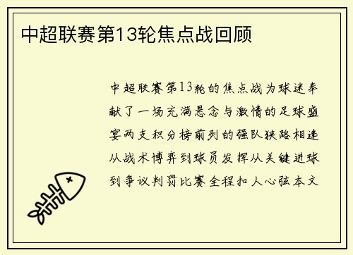 中超联赛第13轮焦点战回顾