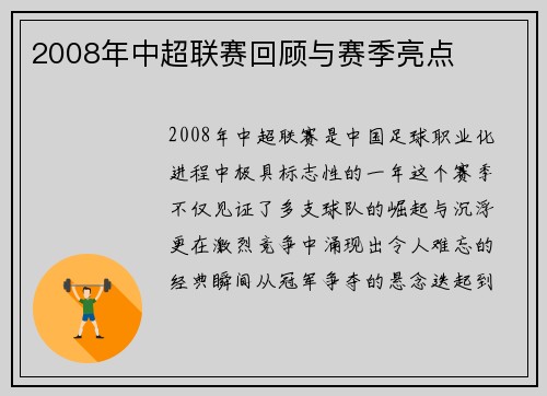 2008年中超联赛回顾与赛季亮点