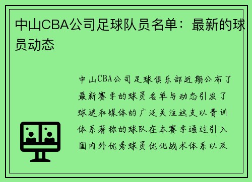 中山CBA公司足球队员名单：最新的球员动态