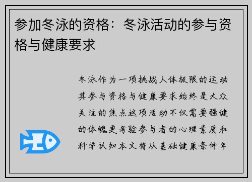参加冬泳的资格：冬泳活动的参与资格与健康要求