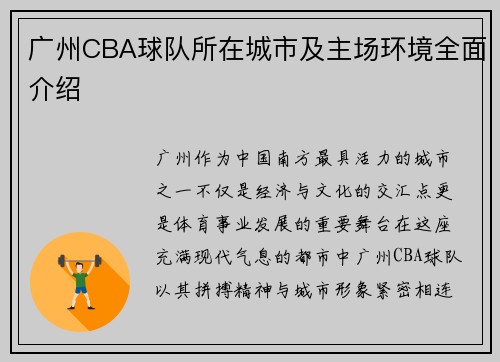 广州CBA球队所在城市及主场环境全面介绍