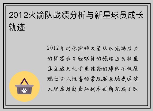 2012火箭队战绩分析与新星球员成长轨迹
