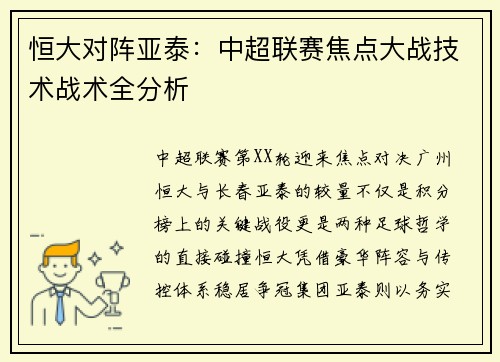 恒大对阵亚泰：中超联赛焦点大战技术战术全分析