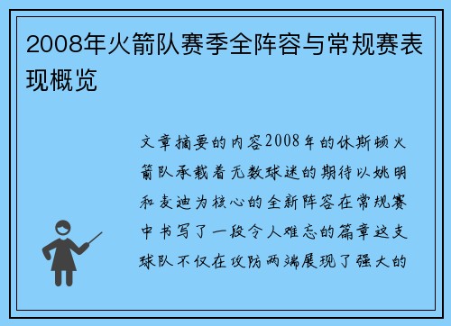 2008年火箭队赛季全阵容与常规赛表现概览