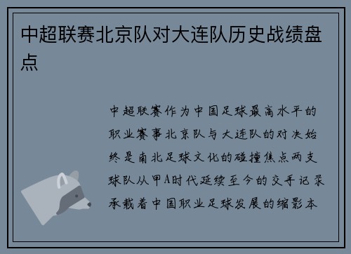 中超联赛北京队对大连队历史战绩盘点