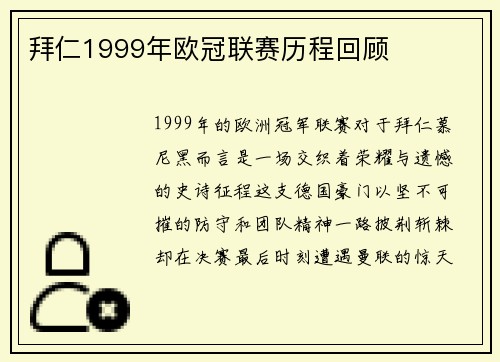 拜仁1999年欧冠联赛历程回顾