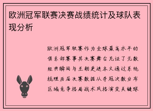 欧洲冠军联赛决赛战绩统计及球队表现分析