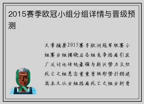 2015赛季欧冠小组分组详情与晋级预测