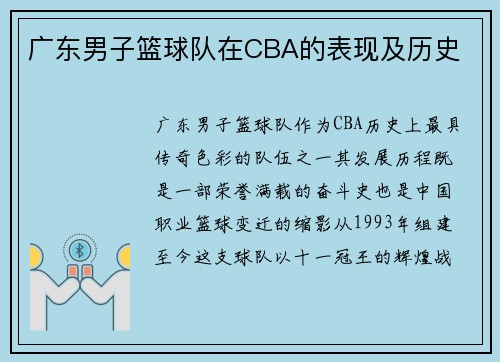 广东男子篮球队在CBA的表现及历史