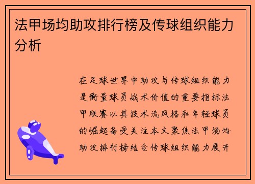 法甲场均助攻排行榜及传球组织能力分析