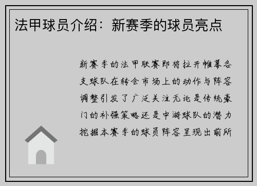 法甲球员介绍：新赛季的球员亮点