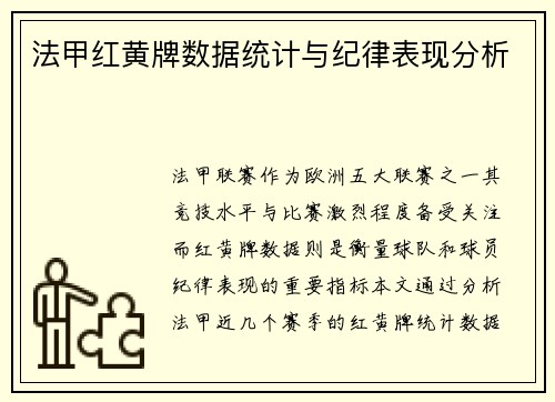 法甲红黄牌数据统计与纪律表现分析