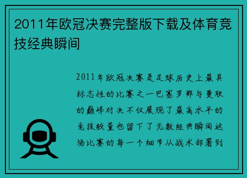 2011年欧冠决赛完整版下载及体育竞技经典瞬间