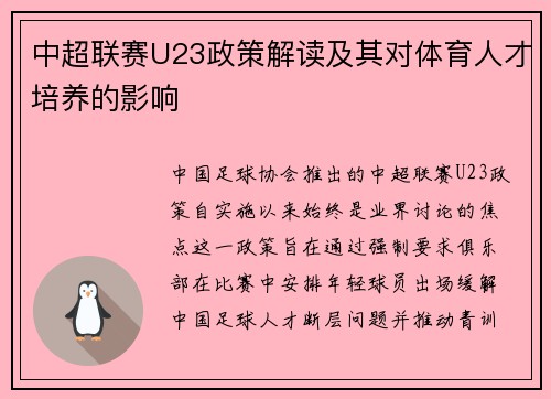 中超联赛U23政策解读及其对体育人才培养的影响