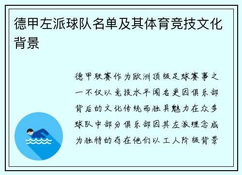 德甲左派球队名单及其体育竞技文化背景