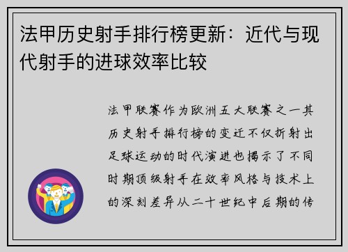 法甲历史射手排行榜更新：近代与现代射手的进球效率比较