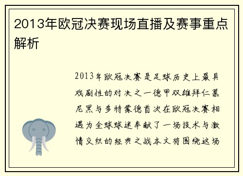 2013年欧冠决赛现场直播及赛事重点解析
