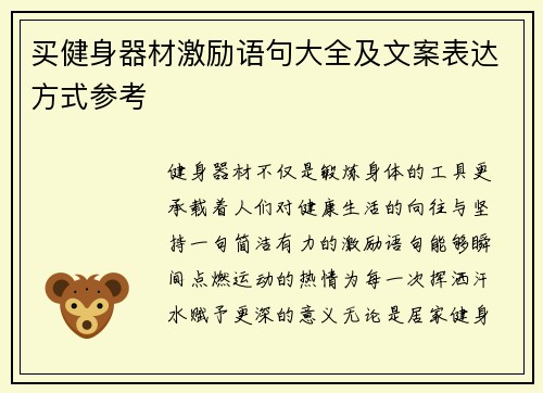 买健身器材激励语句大全及文案表达方式参考