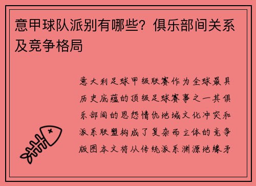 意甲球队派别有哪些？俱乐部间关系及竞争格局