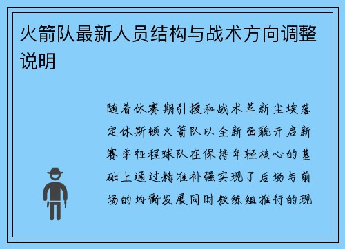 火箭队最新人员结构与战术方向调整说明