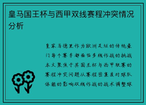 皇马国王杯与西甲双线赛程冲突情况分析
