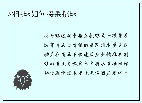 羽毛球如何接杀挑球