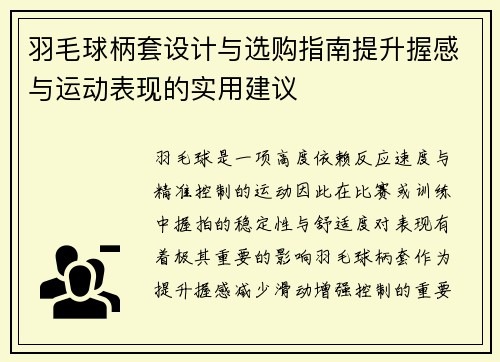羽毛球柄套设计与选购指南提升握感与运动表现的实用建议