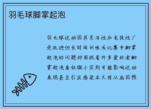 羽毛球脚掌起泡