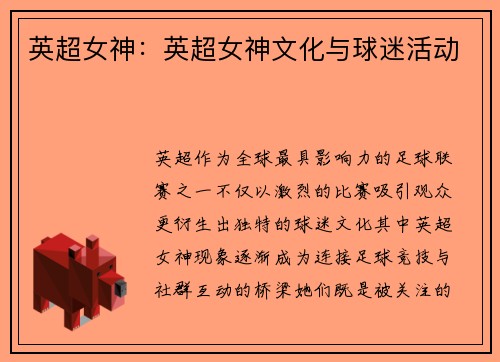 英超女神:英超女神文化与球迷活动