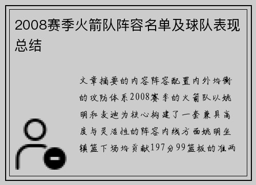 2008赛季火箭队阵容名单及球队表现总结