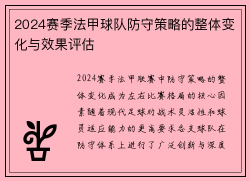 2024赛季法甲球队防守策略的整体变化与效果评估