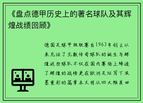 《盘点德甲历史上的著名球队及其辉煌战绩回顾》