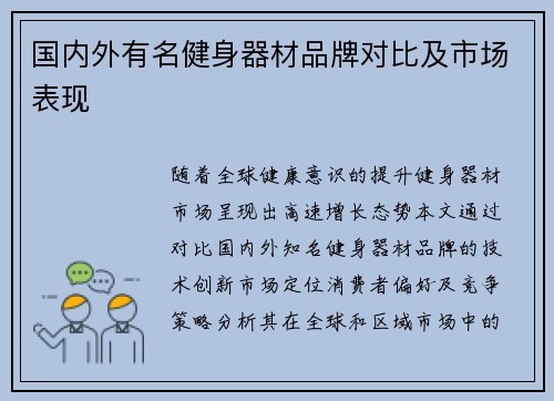 国内外有名健身器材品牌对比及市场表现