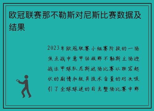 欧冠联赛那不勒斯对尼斯比赛数据及结果