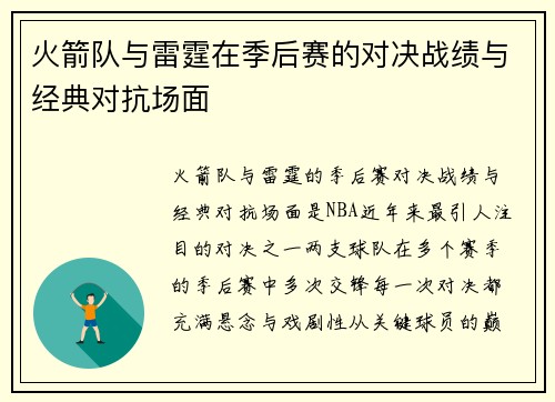火箭队与雷霆在季后赛的对决战绩与经典对抗场面