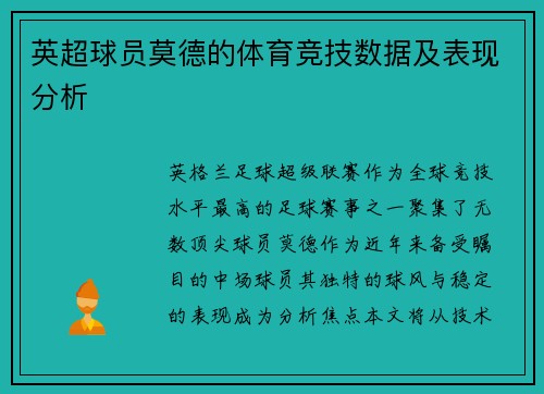 英超球员莫德的体育竞技数据及表现分析