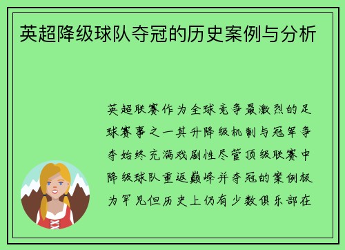 英超降级球队夺冠的历史案例与分析
