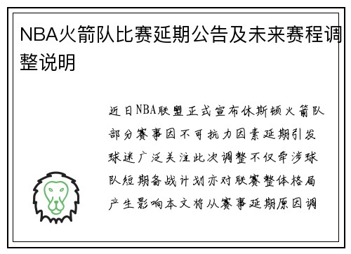 NBA火箭队比赛延期公告及未来赛程调整说明