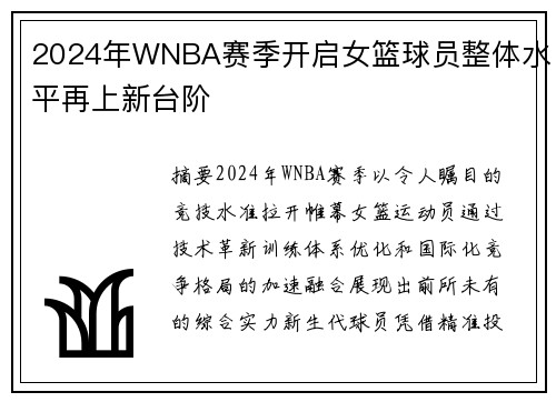 2024年WNBA赛季开启女篮球员整体水平再上新台阶