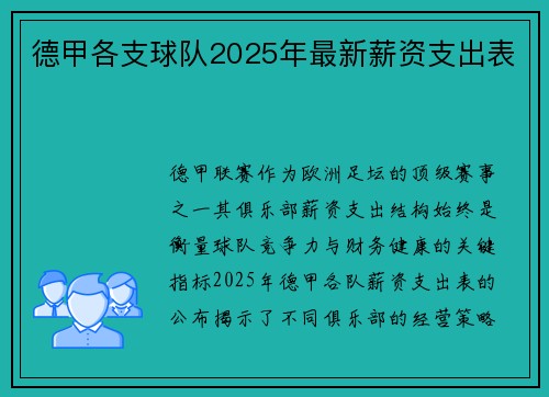 德甲各支球队2025年最新薪资支出表