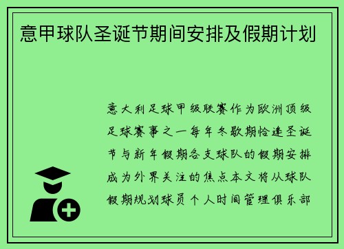 意甲球队圣诞节期间安排及假期计划