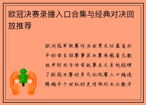 欧冠决赛录播入口合集与经典对决回放推荐
