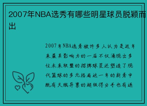 2007年NBA选秀有哪些明星球员脱颖而出