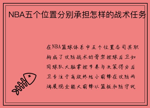 NBA五个位置分别承担怎样的战术任务