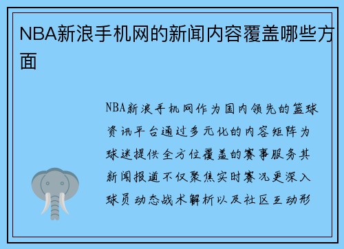 NBA新浪手机网的新闻内容覆盖哪些方面