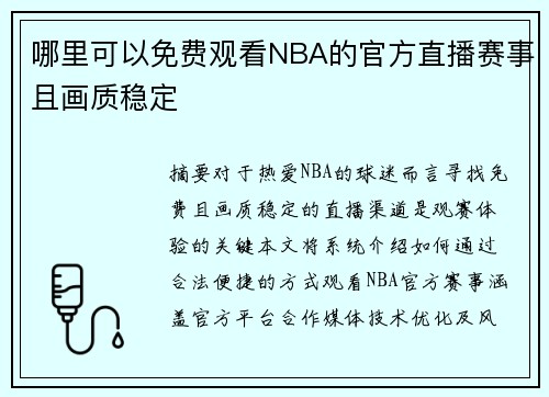 哪里可以免费观看NBA的官方直播赛事且画质稳定