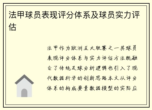 法甲球员表现评分体系及球员实力评估