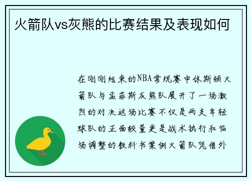 火箭队vs灰熊的比赛结果及表现如何